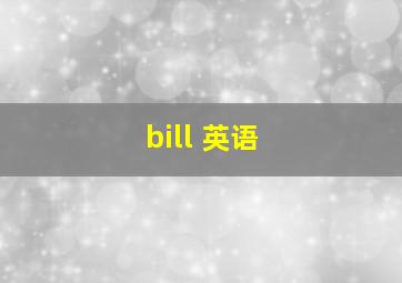 bill 英语